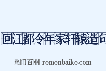 回江都令年家轩辕造句是什么意思的图片